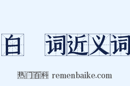 白纻词近义词是什么意思的图片